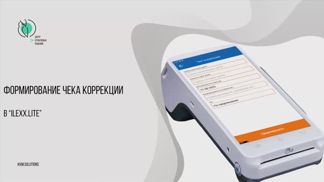 Формирование чека коррекции в «ilexx.next» и «ilexx.lite»