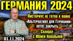 Германия 2024/Писториус не готов к войне, «Альтернативу» хотят запретить, Скандал с Юлией Навальной