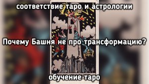 Обучение таро: Почему аркан Башня  не про трансформацию? ✷ Подробности об обучении ✷ Карта ответов