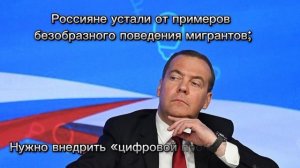 Заявления Медведева на совещании по мигрантам