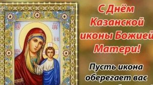 С днём Казанской иконы Божией матери!