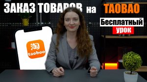 КАК СДЕЛАТЬ ЗАКАЗ НА TAOBAO? | Как заказать с Таобао в 2024 году | Бесплатный урок