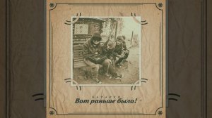 Вот раньше было