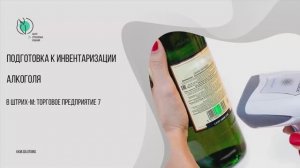 Подготовка к инвентаризации алкоголя | Штрих-М: Торговое предприятие 7