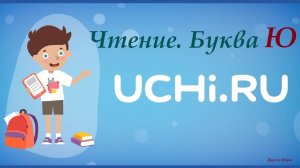 Учим буквы в УчиРу Uchi.ru. Урок по чтению. Буква Ю.