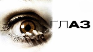 Глаз | The Eye (2008)