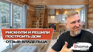 Рискнули и решили построить дом! Отзыв владельцев каркасного дома