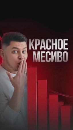 Красное месиво