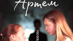 Фильм "Артем"