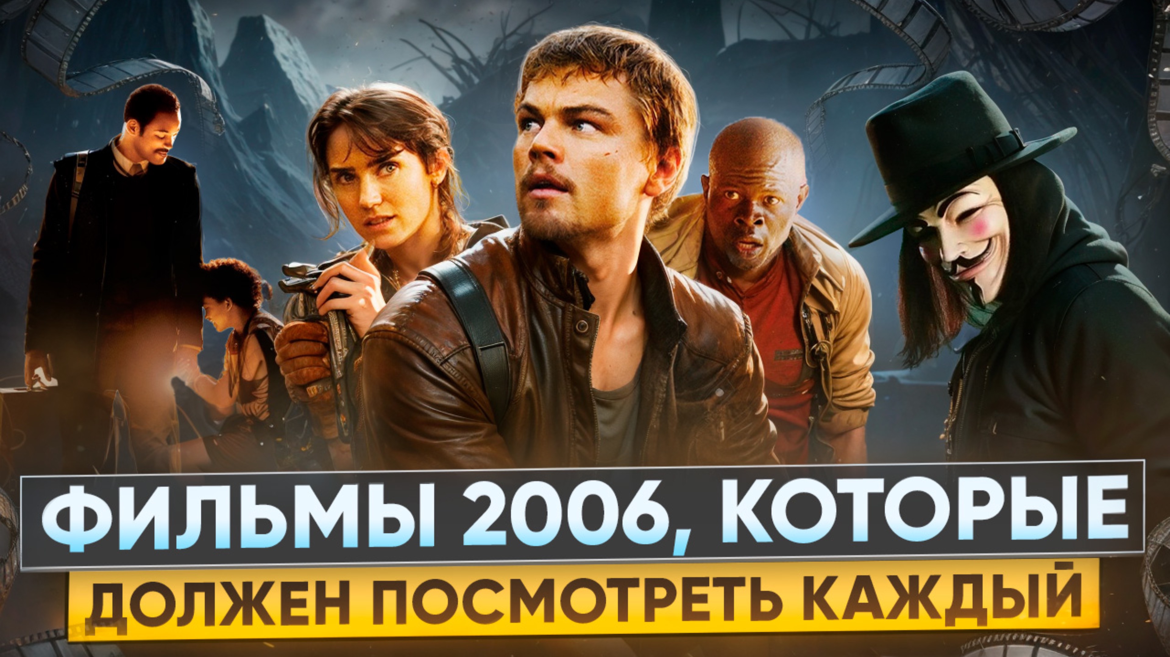 ФИЛЬМЫ 2006 ГОДА, КОТОРЫЕ ДОЛЖЕН ПОСМОТРЕТЬ КАЖДЫЙ // ГРОМКИЕ НОВОСТИ. ВЫПУСК №116