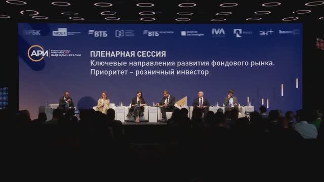 Форум розничных инвесторов 2024 «Надежды и реалии». Пленарная сессия