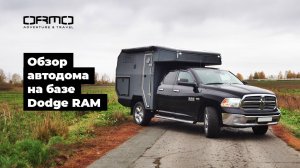 Обзор автодома ORMO на базе Dodge RAM