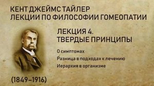 Лекция 4. Твердые принципы. Лекции по философии гомеопатии. Кент Дж. Т.(Подходы к лечению, симптомы