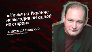 "Ничья на Украине невыгодна ни одной из сторон" - Александр Гронский