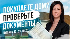 КАКИЕ ДОКУМЕНТЫ НУЖНО ПРОВЕРИТЬ перед покупкой дома с участком? | ЭКО ПАРК