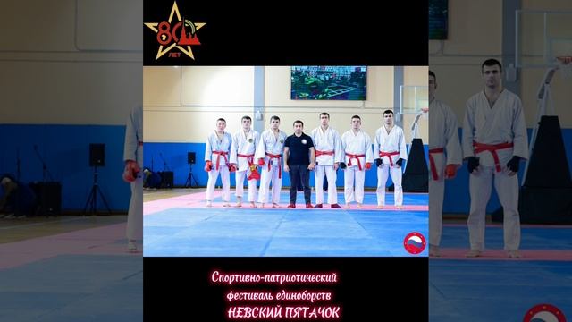 Спортивно - патриотический фестиваль единоборств НЕВСКИЙ ПЯТАЧОК