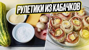 Рулетики из кабачков