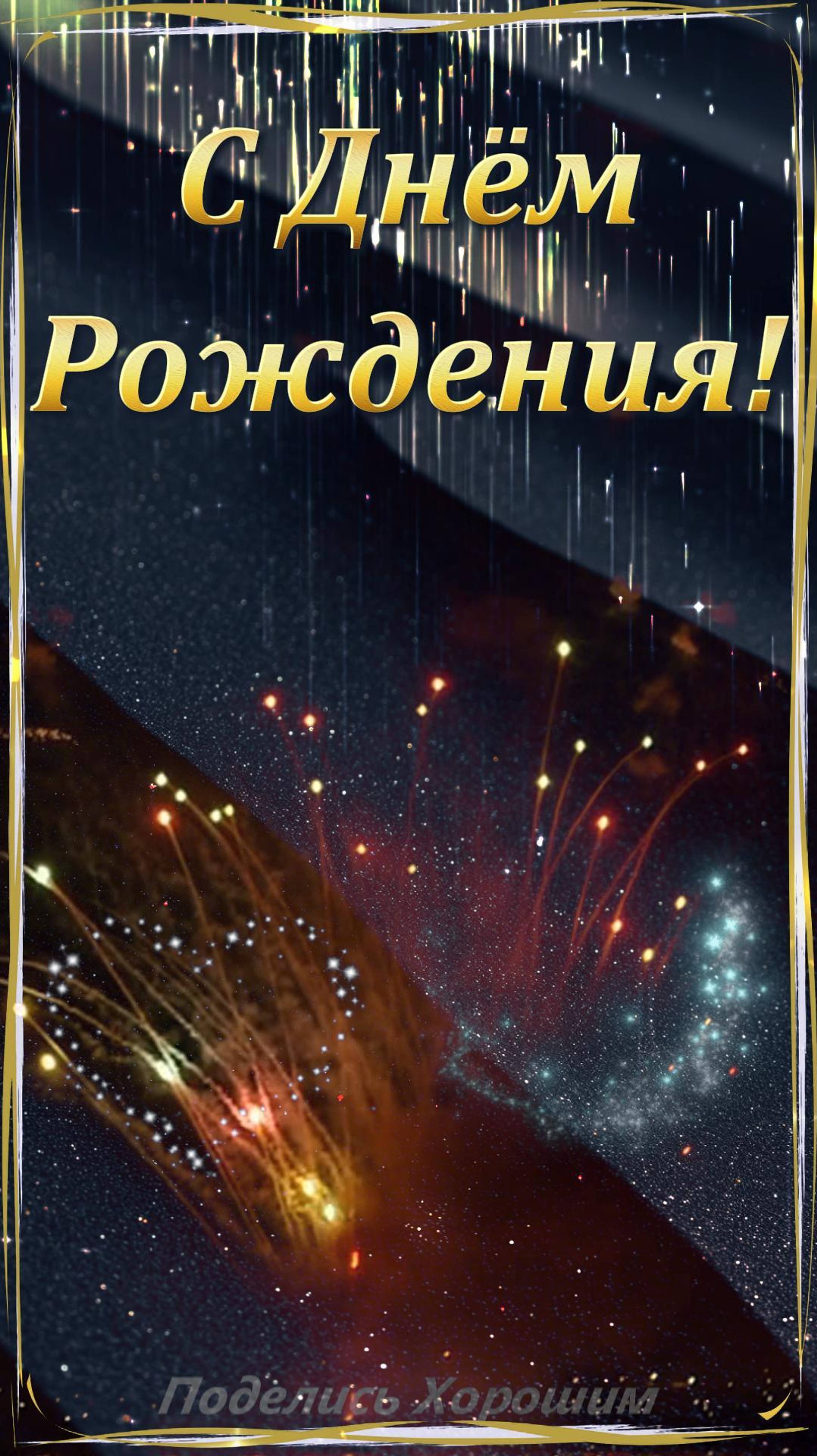С Днём Рождения!