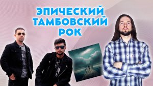 Эпический тамбовский рок: Раккас - Причал тишины. Слушаем тамбовскую музыку