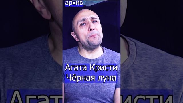 Агата Кристи Чёрная луна Клондайс кавер из архива