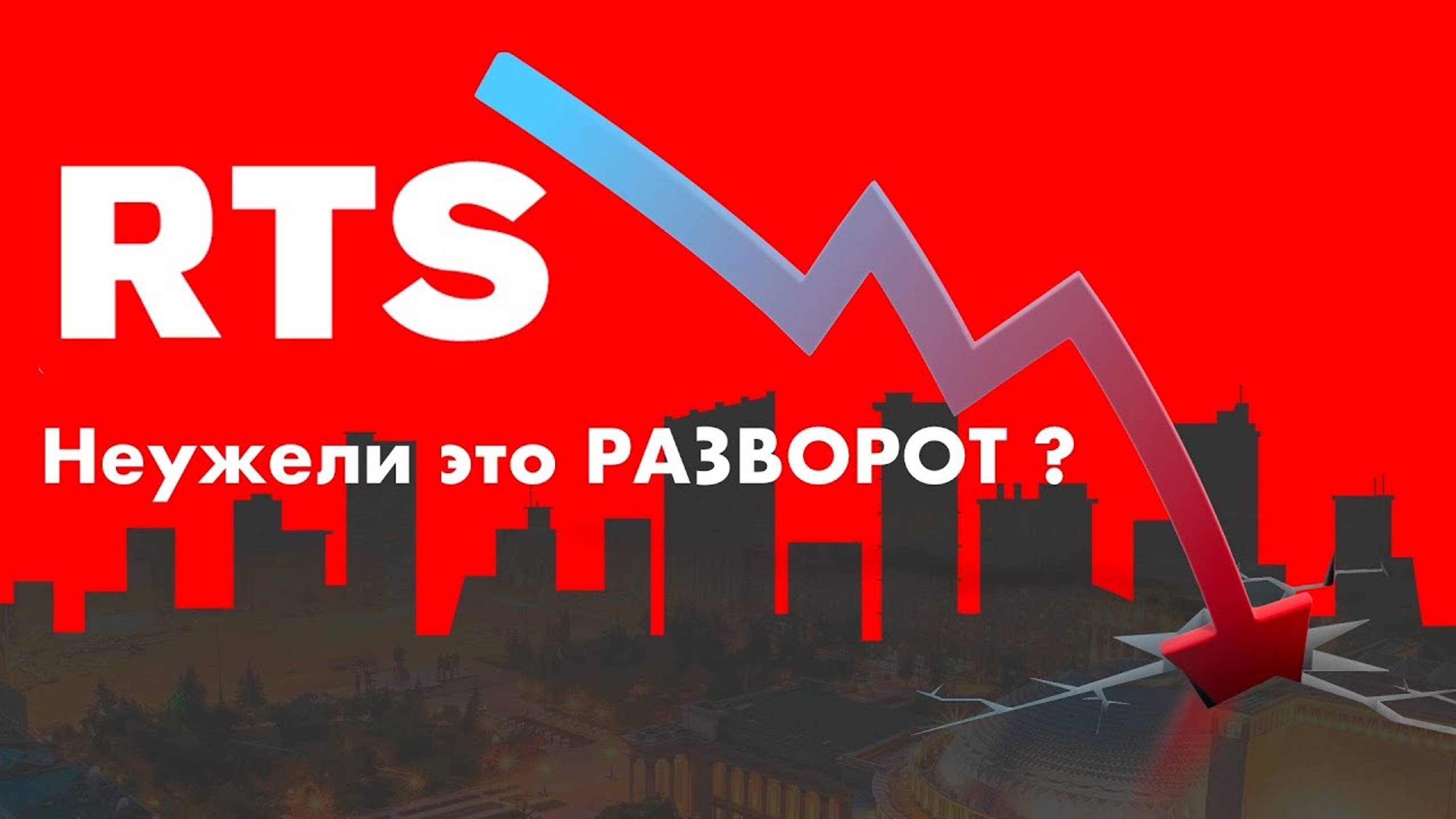 Индекс РТС? Неужели это разворот? Глобальный взгляд смотреть онлайн