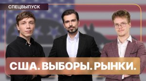 Выборы президента США - чего ждать от рынков?