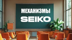 Кратко про актуальную механику Seiko