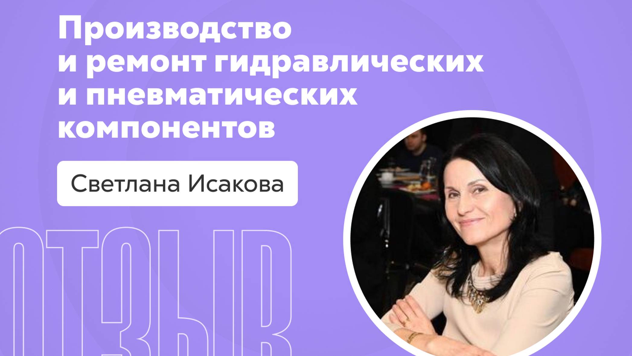 Отзыв о системе Квант: Светлана Исакова смотреть онлайн
