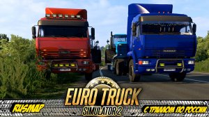 С ТРАЛЛОМ ПО РОCСИИ ! КОНВОЙ Euro Truck Simulator 2 - Part 7