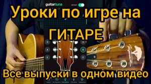 Уроки по игре на гитаре для новичков. Все части.
