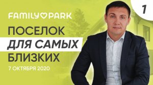 Family Park. В чем фишка нового коттеджного поселка от компании ASSET? | FAMILY PARK. 07.10.2020