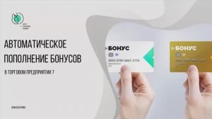 Автопополнение бонусов в Торговом предприятии 7