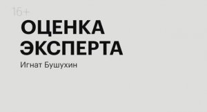 Оценка эксперта | Игнат Бушухин