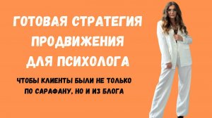 Стратегия продвижения психолога | как психологу найти клиентов | как себя продвигать психологу