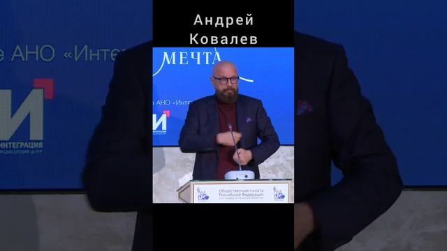 Андрей Ковалев. Движение "Русская Мечта"