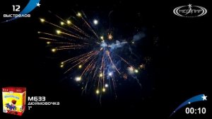 Батарея салютов 12 залпов Дюймовочка МБ33