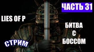 ПОЛНОЕ ПРОХОЖДЕНИЕ  LIES OF P - ЧАСТЬ 31