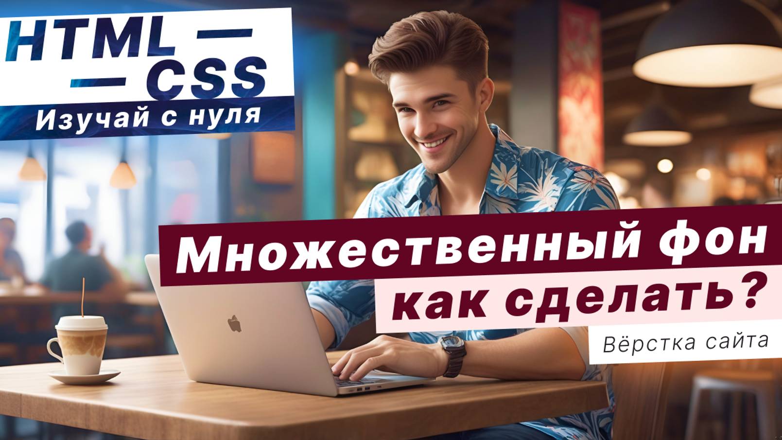 Как сделать двойной фон на сайте? Множественный фон HTML CSS