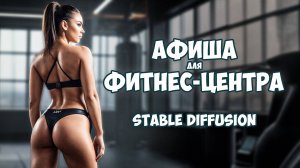 💪🏻 Делаем афишу для фитнес центра в STABLE DIFFUSION