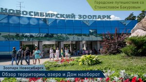 Новосибирский зоопарк. Осень в Новосибирске