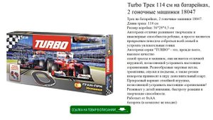 Turbo Трек 114 см на батарейках, 2 гоночные машинки 18047 игрушки для мальчиков