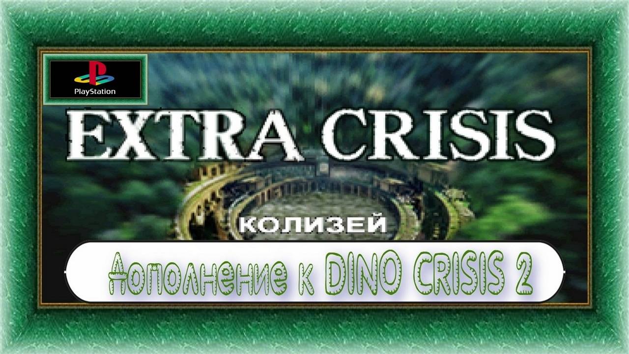 Dino crisis 2 / PS1 / Full HD /  Дополнение Extra Crisis Колизей.