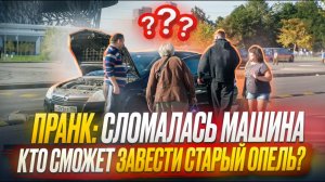 Пранк на парковке / Завести машину с СЕКРЕТКОЙ / Кто из прохожих сможет помочь?