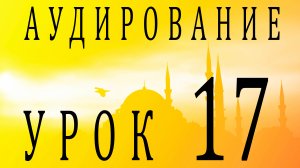 Аудирование. Урок 17