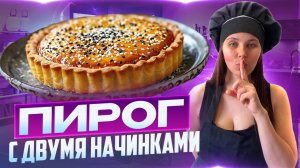 Заливной пирог с двумя начинками.