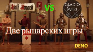 Смотрим две похожие игры - Half Sword vs Gladio Mori