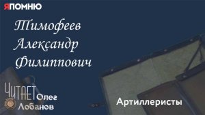 Тимофеев Александр Филиппович. Проект "Я помню" Артема Драбкина. Артиллеристы