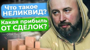 Что такое НЕЛИКВИД в Оптовом Бизнесе. Как анализировать РЫНОК Оптовику. Оптовый бизнес