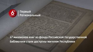 47 миллионов книг из фонда Российской Государственной Библиотеки стали доступны жителям Республики