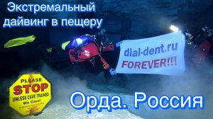 Экстремальный дайвинг в пещеру. Ординская подводная пещера. Россия